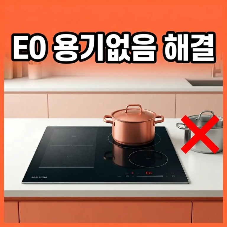 삼성 비스포크 인덕션 에러코드 E0 용기 없음 표시, 이렇게 해결하세요