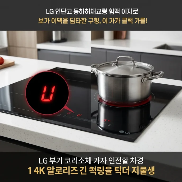 LG 디오스 오브제 인덕션 U 표시 용기 인식 안 될 때 해결법