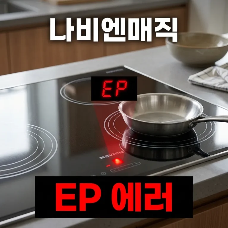 나비엔매직 인덕션 EP 에러 화구 인식 안될 때 5분 해결법