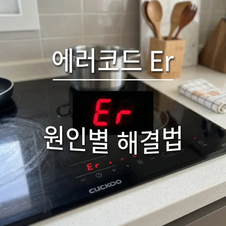 쿠쿠 인덕션 Er 에러코드 해결법 5가지｜고장 전 필수 체크