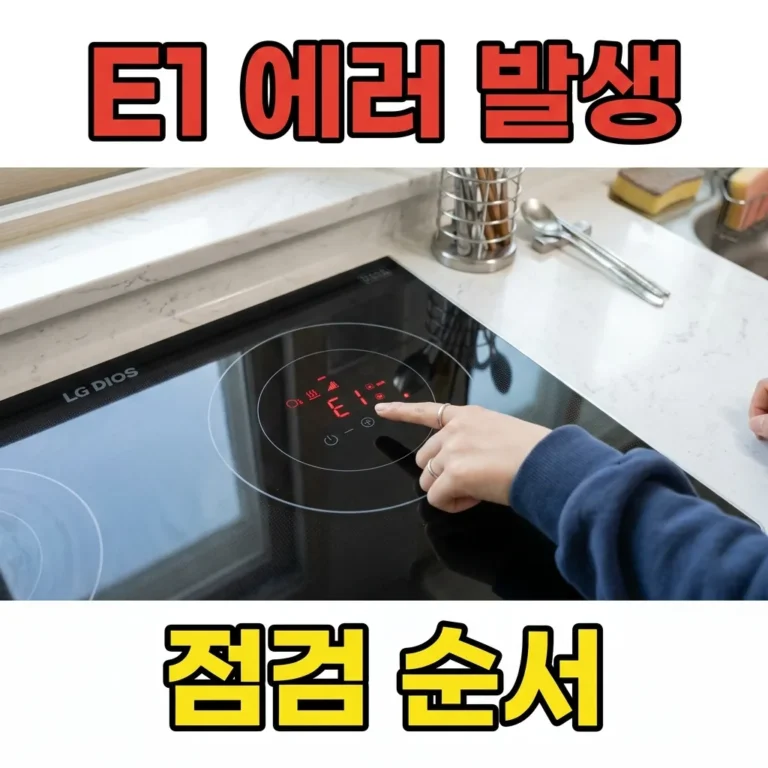 LG 디오스 인덕션 E1 에러 자가 점검 3단계 해결 순서